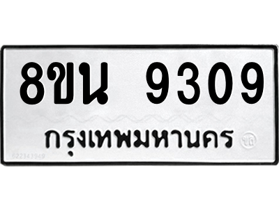 6302759990.png รับจองทะเบียนรถ 8ขน 9309 กรุงเทพมหานคร ผลรวมดี 36