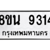 รับจองทะเบียนรถ 8ขน 9314 กรุงเทพมหานคร ผลรวมดี 32