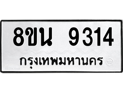 6302759996.png รับจองทะเบียนรถ 8ขน 9314 กรุงเทพมหานคร ผลรวมดี 32
