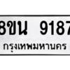 รับจองทะเบียนรถ 8ขน 9187 กรุงเทพมหานคร ผลรวมดี 40