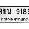 รับจองทะเบียนรถ 8ขน 9189 กรุงเทพมหานคร ผลรวมดี 42