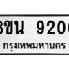 รับจองทะเบียนรถ 8ขน 9206 กรุงเทพมหานคร ผลรวมดี 32