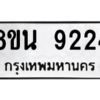 รับจองทะเบียนรถ 8ขน 9224 กรุงเทพมหานคร ผลรวมดี 32
