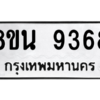 รับจองทะเบียนรถ 8ขน 9368 กรุงเทพมหานคร ผลรวมดี 41