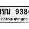 รับจองทะเบียนรถ 8ขน 9386 กรุงเทพมหานคร ผลรวมดี 41