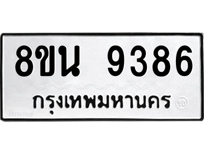 6302769628.png รับจองทะเบียนรถ 8ขน 9386 กรุงเทพมหานคร ผลรวมดี 41