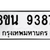 รับจองทะเบียนรถ 8ขน 9387 กรุงเทพมหานคร ผลรวมดี 42