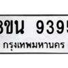 รับจองทะเบียนรถ 8ขน 9395 กรุงเทพมหานคร ผลรวมดี 41