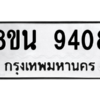รับจองทะเบียนรถ 8ขน 9408 กรุงเทพมหานคร ผลรวมดี 36