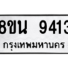 รับจองทะเบียนรถ 8ขน 9413 กรุงเทพมหานคร ผลรวมดี 32