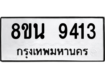 6302769670.png รับจองทะเบียนรถ 8ขน 9413 กรุงเทพมหานคร ผลรวมดี 32