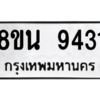 รับจองทะเบียนรถ 8ขน 9431 กรุงเทพมหานคร ผลรวมดี 32