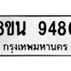 รับจองทะเบียนรถ 8ขน 9480 กรุงเทพมหานคร ผลรวมดี 36