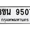 รับจองทะเบียนรถ 8ขน 9507 กรุงเทพมหานคร ผลรวมดี 36