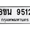 รับจองทะเบียนรถ 8ขน 9512 กรุงเทพมหานคร ผลรวมดี 32