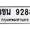 รับจองทะเบียนรถ 8ขน 9288 กรุงเทพมหานคร ผลรวมดี 42