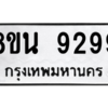 รับจองทะเบียนรถ 8ขน 9299 กรุงเทพมหานคร ผลรวมดี 44
