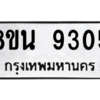 รับจองทะเบียนรถ 8ขน 9305 กรุงเทพมหานคร ผลรวมดี 32