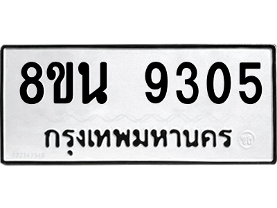 6302773528.png รับจองทะเบียนรถ 8ขน 9305 กรุงเทพมหานคร ผลรวมดี 32