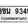 รับจองทะเบียนรถ 8ขน 9349 กรุงเทพมหานคร ผลรวมดี 40