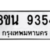 รับจองทะเบียนรถ 8ขน 9354 กรุงเทพมหานคร ผลรวมดี 36