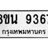 รับจองทะเบียนรถ 8ขน 9367 กรุงเทพมหานคร ผลรวมดี 40