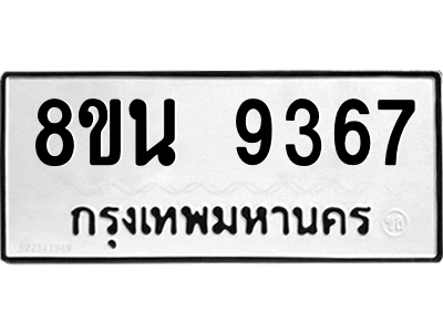 6302773564.png รับจองทะเบียนรถ 8ขน 9367 กรุงเทพมหานคร ผลรวมดี 40
