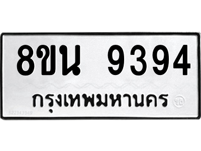 6302773576.png รับจองทะเบียนรถ 8ขน 9394 กรุงเทพมหานคร ผลรวมดี 40