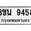 รับจองทะเบียนรถ 8ขน 9458 กรุงเทพมหานคร ผลรวมดี 41