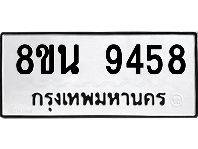 6302773606.png รับจองทะเบียนรถ 8ขน 9458 กรุงเทพมหานคร ผลรวมดี 41