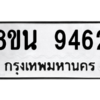 รับจองทะเบียนรถ 8ขน 9462 กรุงเทพมหานคร ผลรวมดี 36