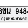 รับจองทะเบียนรถ 8ขน 9484 กรุงเทพมหานคร ผลรวมดี 40
