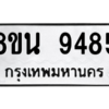 รับจองทะเบียนรถ 8ขน 9485 กรุงเทพมหานคร ผลรวมดี 41