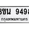 รับจองทะเบียนรถ 8ขน 9498 กรุงเทพมหานคร ผลรวมดี 45