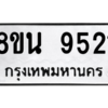รับจองทะเบียนรถ 8ขน 9521 กรุงเทพมหานคร ผลรวมดี 32