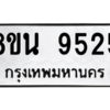 รับจองทะเบียนรถ 8ขน 9525 กรุงเทพมหานคร ผลรวมดี 36