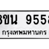 รับจองทะเบียนรถ 8ขน 9558 กรุงเทพมหานคร ผลรวมดี 42
