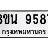 รับจองทะเบียนรถ 8ขน 9587 กรุงเทพมหานคร ผลรวมดี 44