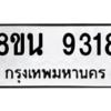 รับจองทะเบียนรถ 8ขน 9318 กรุงเทพมหานคร ผลรวมดี 36