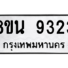 รับจองทะเบียนรถ 8ขน 9323 กรุงเทพมหานคร ผลรวมดี 32