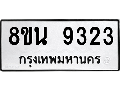 6302778758.png รับจองทะเบียนรถ 8ขน 9323 กรุงเทพมหานคร ผลรวมดี 32