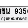 รับจองทะเบียนรถ 8ขน 9350 กรุงเทพมหานคร ผลรวมดี 32