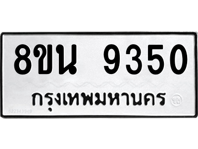 6302778776.png รับจองทะเบียนรถ 8ขน 9350 กรุงเทพมหานคร ผลรวมดี 32