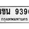 รับจองทะเบียนรถ 8ขน 9390 กรุงเทพมหานคร ผลรวมดี 36