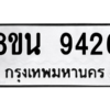 รับจองทะเบียนรถ 8ขน 9426 กรุงเทพมหานคร ผลรวมดี 36