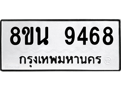 6302778836.png รับจองทะเบียนรถ 8ขน 9468 กรุงเทพมหานคร ผลรวมดี 42