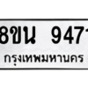 รับจองทะเบียนรถ 8ขน 9471 กรุงเทพมหานคร ผลรวมดี 36
