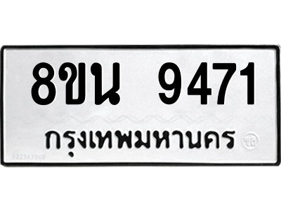 6302778842.png รับจองทะเบียนรถ 8ขน 9471 กรุงเทพมหานคร ผลรวมดี 36