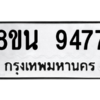รับจองทะเบียนรถ 8ขน 9477 กรุงเทพมหานคร ผลรวมดี 42