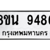 รับจองทะเบียนรถ 8ขน 9486 กรุงเทพมหานคร ผลรวมดี 42